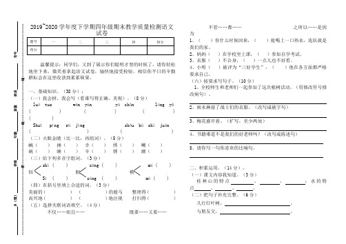 2019~2020学年度下学期四年级期末教学质量检测语文试卷