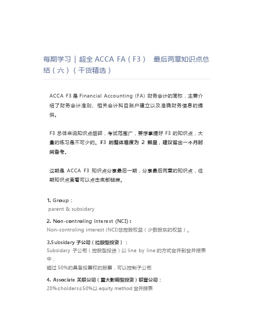 每期学习  超全ACCA FA(F3)  最后两章知识点总结(六)(干货精选)