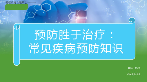 高中班会 健康教育主题班会 -常见疾病预防知识 课件 (共22张PPT)