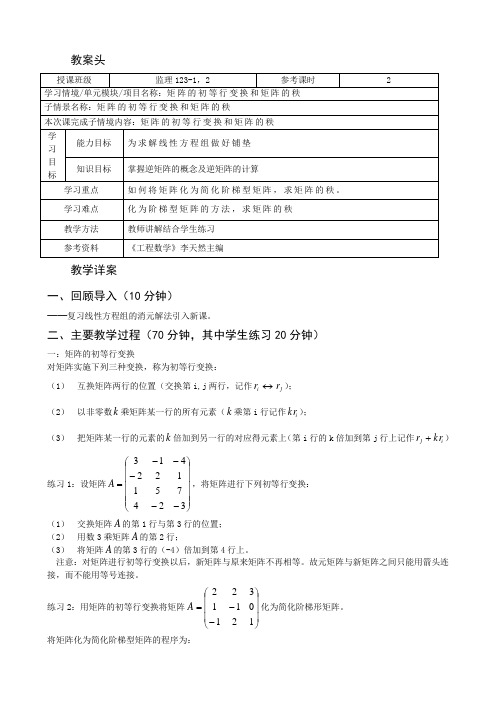 工程数学教案2-5矩阵的初等行变换和矩阵的秩