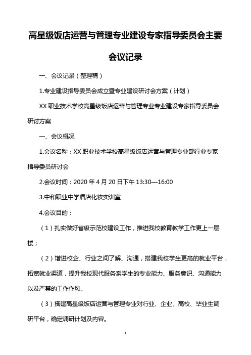 高星级饭店运营与管理专业建设专家指导委员会主要会议记录