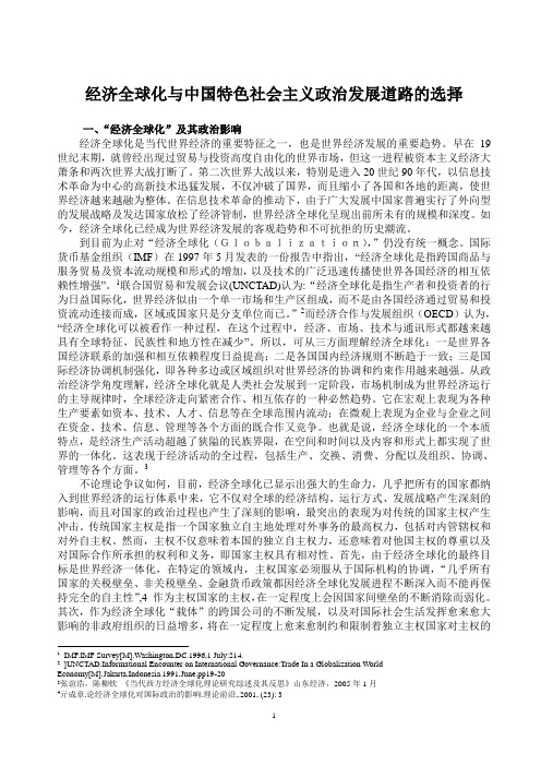 经济全球化与中国特色社会主义政治发展道路的选择