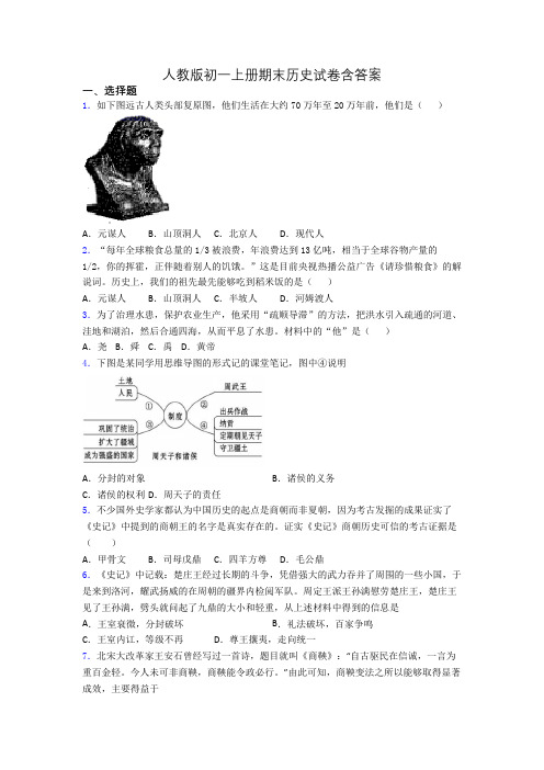 人教版初一上册期末历史试卷含答案