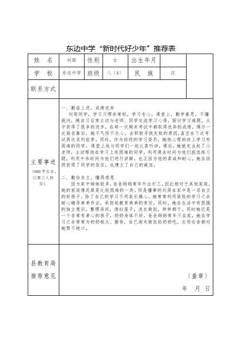 东边中学八(4)班“新时代好少年”推荐表