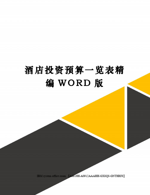 酒店投资预算一览表精编WORD版