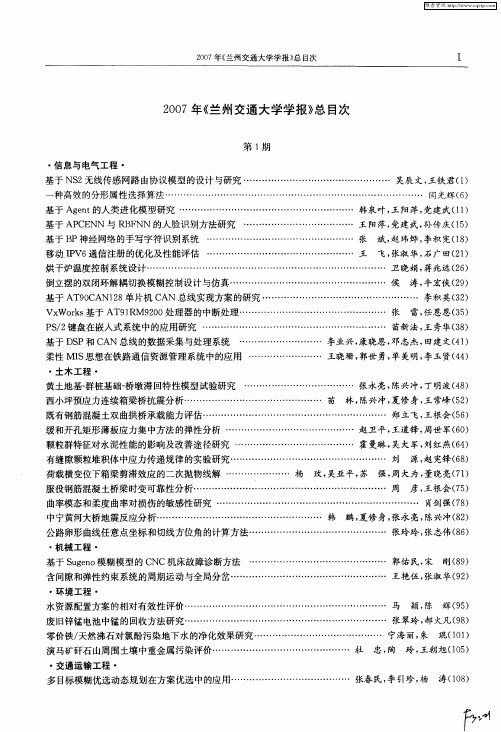 2007年《兰州交通大学学报》总目次