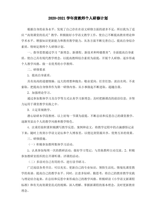 2020-2021学年度教师个人研修计划-