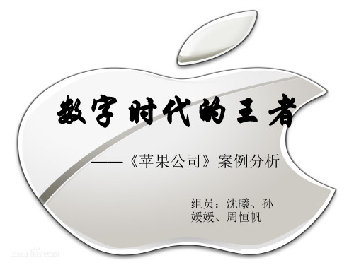 【战略管理】《苹果公司》战略分析