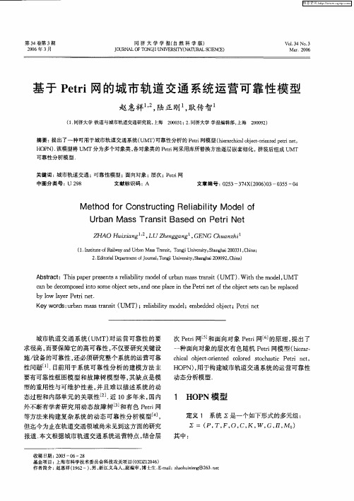 基于Petri网的城市轨道交通系统运营可靠性模型