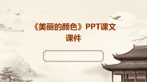 2024版《美丽的颜色》PPT课文课件