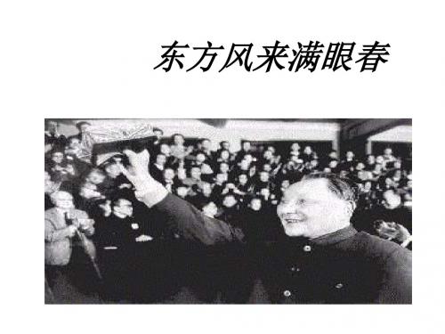 东方风来满眼春