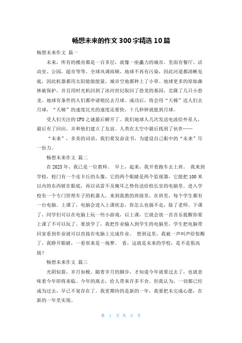 畅想未来的作文300字精选10篇