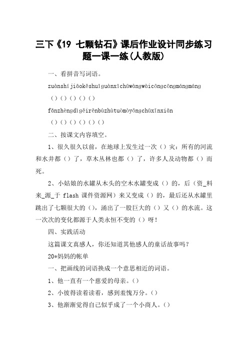 三下《19 七颗钻石》课后作业设计同步练习题一课一练(人教版)_教案教学设计