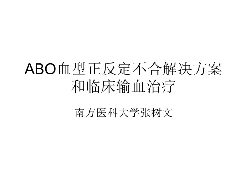 ABO血型正反定不合解决方案和临床输血治疗