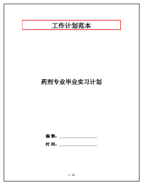 药剂专业毕业实习计划