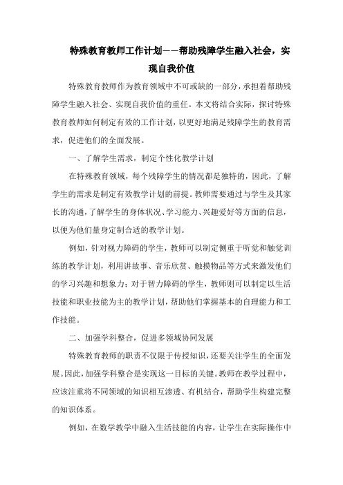 特殊教育教师工作计划——帮助残障学生融入社会,实现自我价值