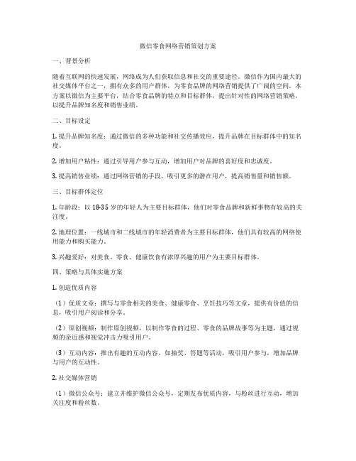 微信零食网络营销策划方案