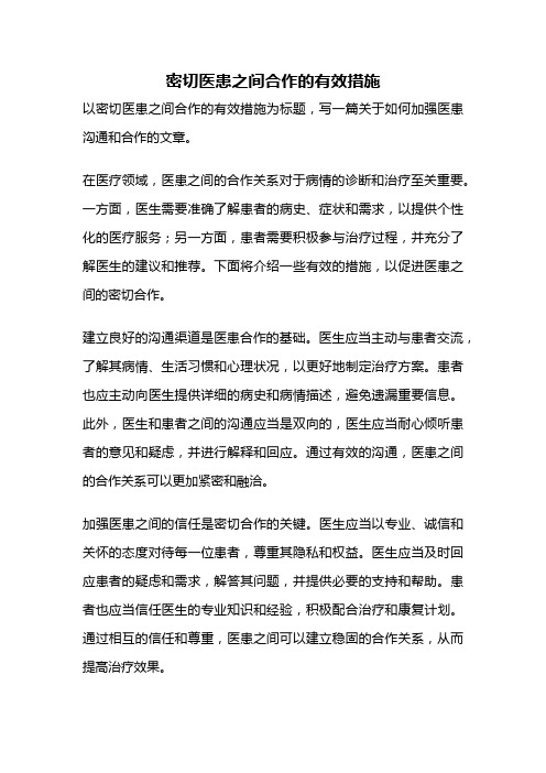 密切医患之间合作的有效措施