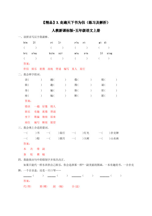 3.走遍天下书为侣(练习及解析)｜人教新课标版-五年级语文上册