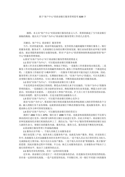 基于“客户中心”的商业银行服务管理思考3200字