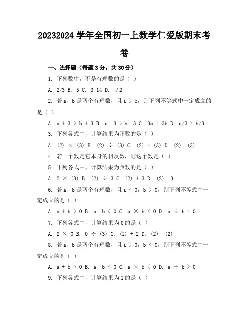 2023-2024学年全国初一上数学仁爱版期末考卷(含答案解析)