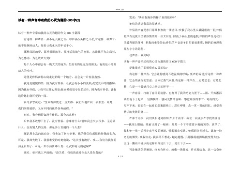 以有一种声音牵动我的心灵为题的600字(2)