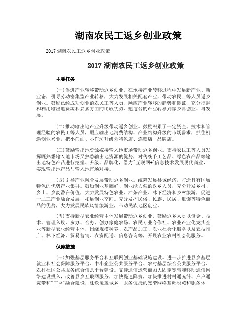 湖南农民工返乡创业政策