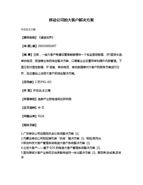 移动公司的大客户解决方案