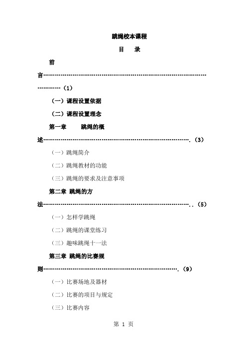 小学体育跳绳校本课程教材17页word文档