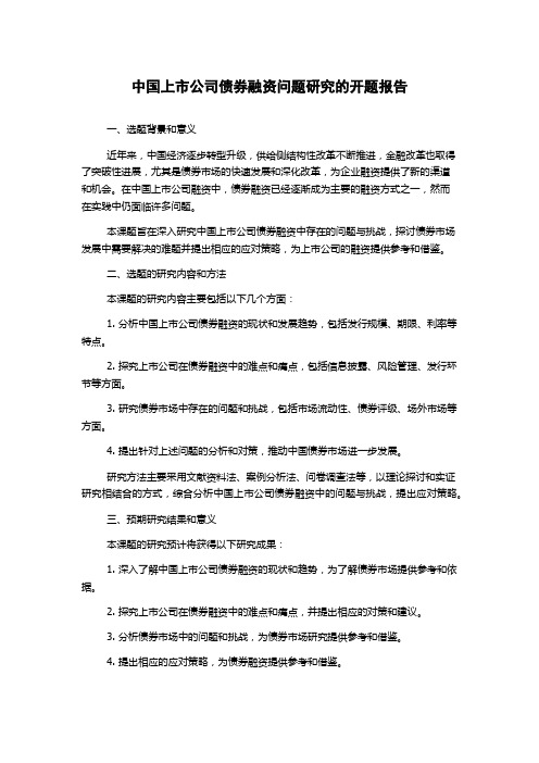 中国上市公司债券融资问题研究的开题报告