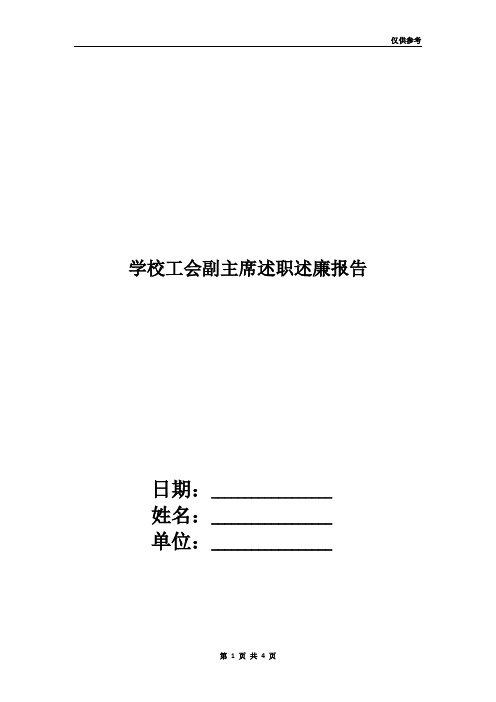 学校工会副主席述职述廉报告