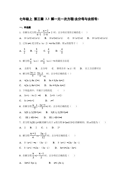 人教版初中数学七年级上 第三章   3.3 解一元一次方程(去分母与去括号)同步练习(含答案)