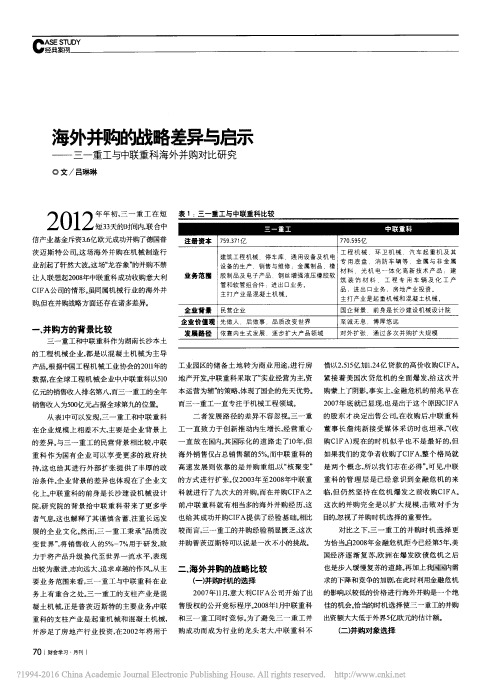 海外并购的战略差异与启示_三一重工与中联重科海外并购对比研究_吕琳琳