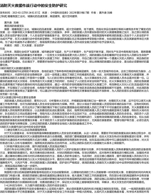 消防灭火救援作战行动中的安全防护研究