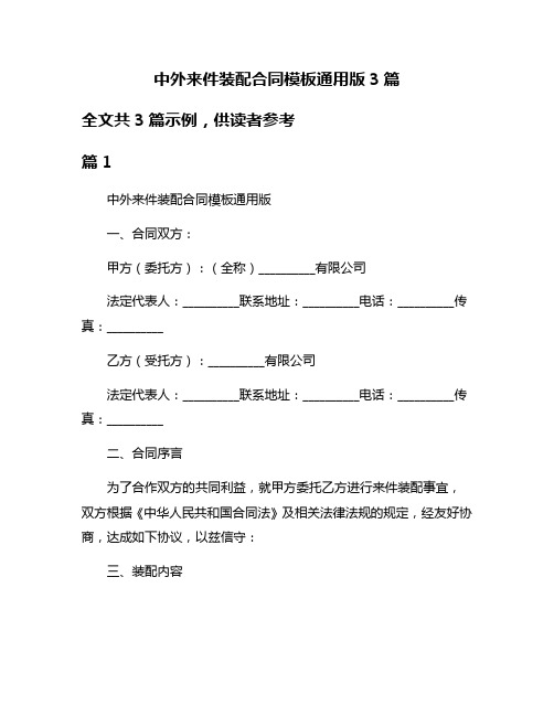 中外来件装配合同模板通用版3篇