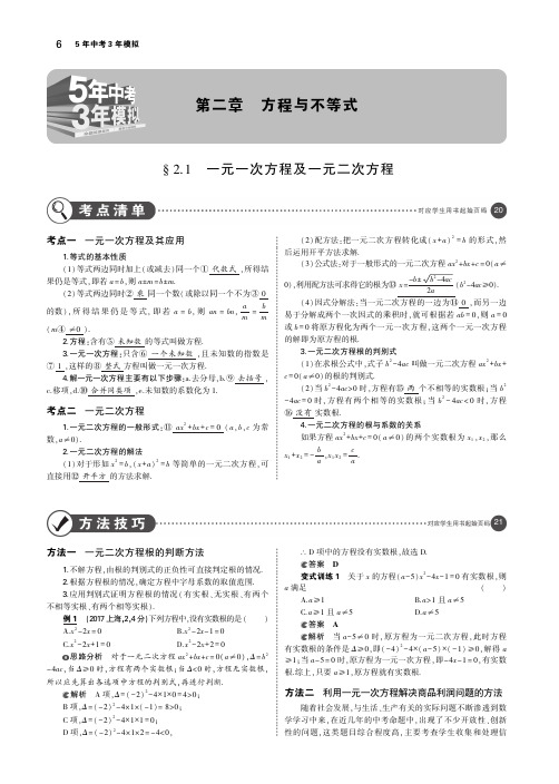 2019年中考数学第二章方程与不等式2.1一元一次方程及一元二次方程(讲解部分)素材