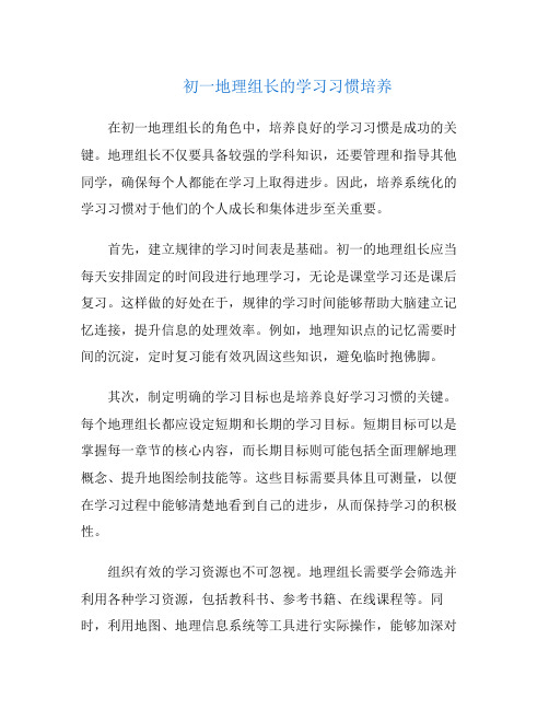 初一地理组长的学习习惯培养