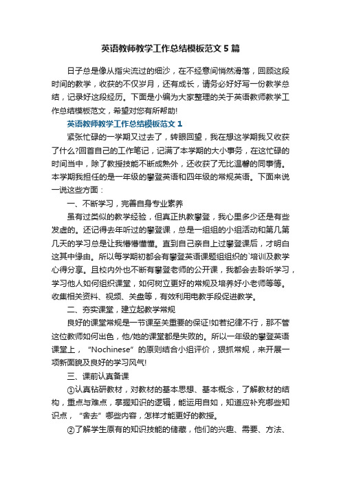 英语教师教学工作总结模板范文5篇