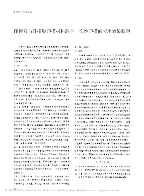 印模膏与硅橡胶印模材料联合一次性印模的应用效果观察