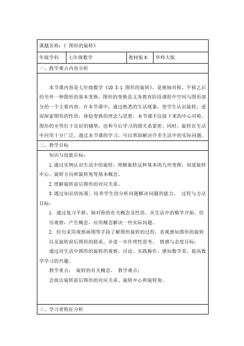 华师大版数学七年级下册：10.3.1 图形的旋转教案设计