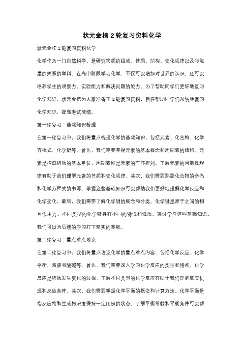 状元金榜2轮复习资料化学