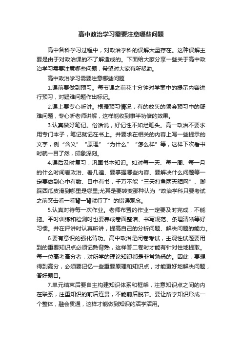 高中政治学习需要注意哪些问题