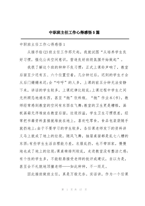 中职班主任工作心得感悟5篇