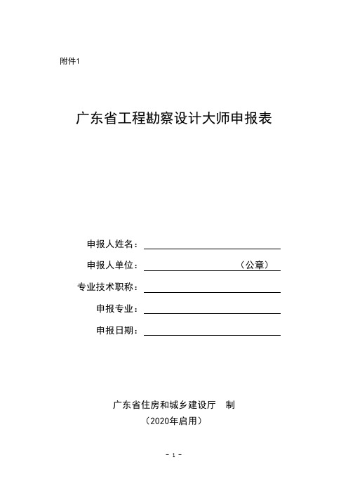 广东省工程勘察设计大师申报表