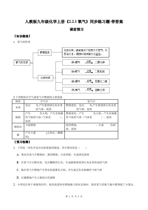 人教版九年级化学上册《2.2.1氧气》同步练习题-带答案