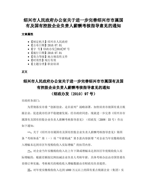 绍兴市人民政府办公室关于进一步完善绍兴市市属国有及国有控股企业负责人薪酬考核指导意见的通知