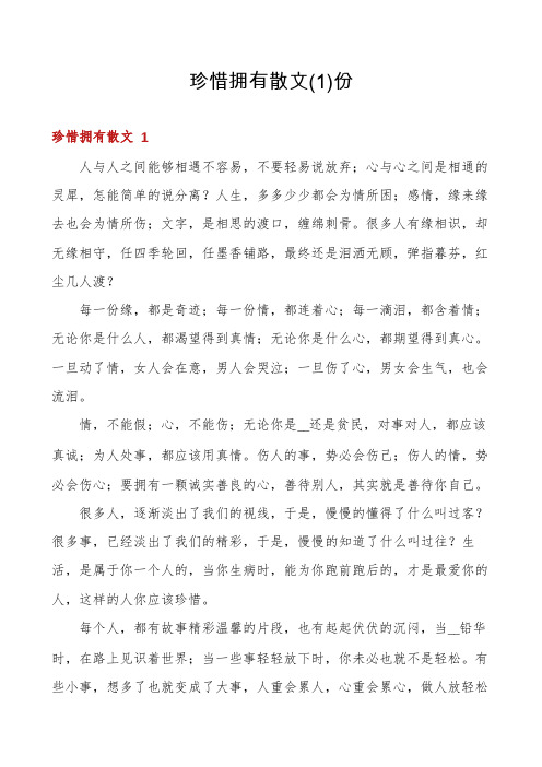 珍惜拥有散文份