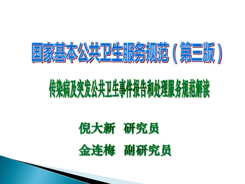 基本公卫服务第三版-传染病及突发公共卫生事件报告和处理服务规范