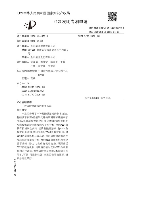 一种硫酸钴溶液的制备方法[发明专利]