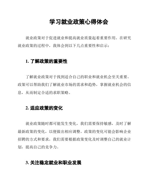 学习就业政策心得体会